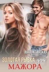 Золотая рыбка для мажора (СИ) - автор Абинская Анна 