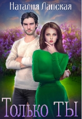 Только Ты (СИ) - автор Ланская Наталия 