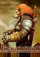  Чернота Наталья - Безымянный (СИ)
