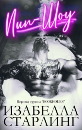  Старлинг Изабелла - Пип-шоу (ЛП)