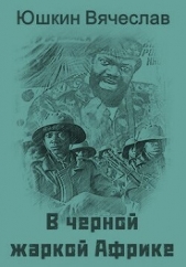 В черной жаркой Африке  (СИ) - автор Юшкин Вячеслав 
