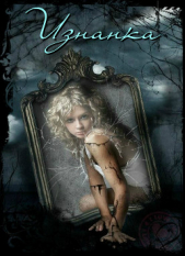 Изнанка (СИ) - автор Автор неизвестен 