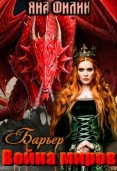  Филин Яна - Барьер. Война миров (СИ)