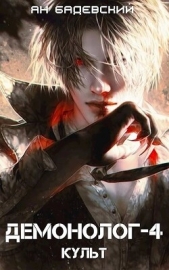 Культ (СИ) - автор Бадевский Ян 