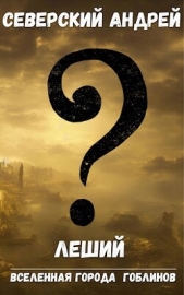 Леший (СИ) - автор Северский Андрей 