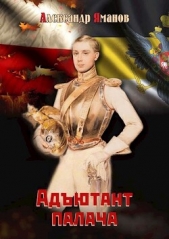 Адютант палача (СИ) - автор Яманов Александр 