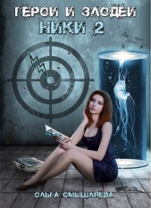 Герои и Злодеи. Ники 2 (СИ) - автор Смышляева Ольга 
