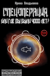 Спецоперация, или Где вы были 4000 лет? (СИ) - автор Владыкина Ирина Владимировна 