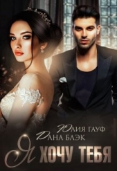 Я хочу тебя (СИ) - автор Гауф Юлия 