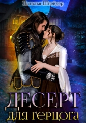 Десерт для герцога - автор Шнейдер Наталья 