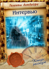 Интервью (СИ) - автор Автор неизвестен 