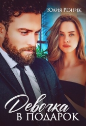 Девочка в подарок - автор Резник Юлия 