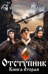Отступник. Книга вторая - автор Калбазов Константин 