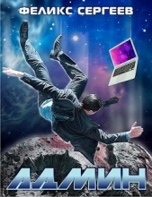  Сергеев Феликс - А...н (СИ)