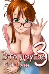  Солин Иван - Это другое 3 (СИ)