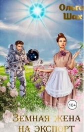 Шах Ольга - Земная жена на экспорт (СИ)