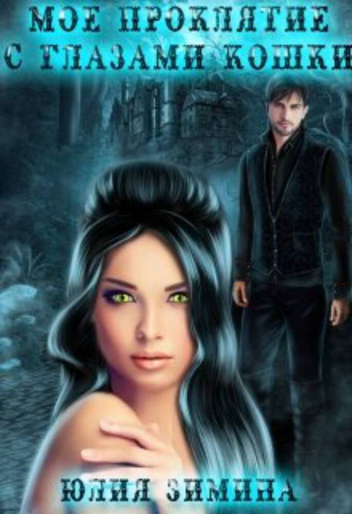 Мое проклятие с глазами кошки (СИ) - _1.jpg