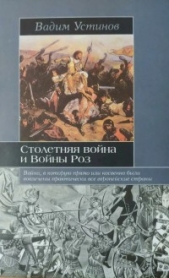  Устинов Вадим Георгиевич - Столетняя война и Войны Роз