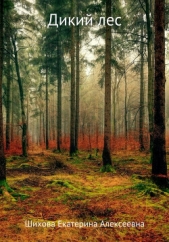 Дикий лес (СИ) - автор Шихова Екатерина 