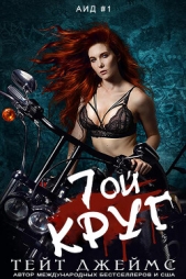  Джеймс Тейт - Седьмой круг (ЛП)