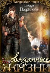 Связанные по Жизни (СИ) - автор Богданова Елена 