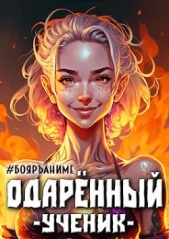 Одаренный: ученик (СИ) - автор Волков Тим 