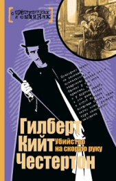 Убийство на скорую руку - автор Честертон Гилберт Кий 