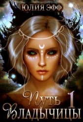 Путь Владычицы: Дорога Тьмы (СИ) - автор Эфф Юлия 