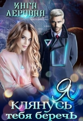 Я клянусь тебя беречь (СИ) - автор Леровая Инга 
