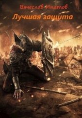 Топоры гномов III. Лучшая защита (СИ) - автор Ипатов Вячеслав 