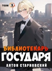 Библиотекарь государя. Буква (СИ) - автор Старновский Антон 