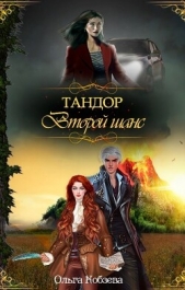 Тандор. Второй шанс (СИ) - автор Кобзева Ольга 