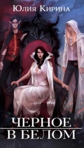  Кирина Юлия - Черное в белом (СИ)