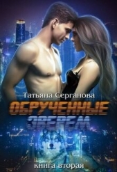 Обручённые зверем. Часть 2 (СИ) - автор Серганова Татьяна 