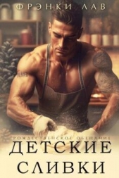 Детские сливки (ЛП) - автор Лав Фрэнки 