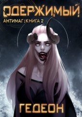 Одержимый - автор Гедеон Александр и Евгения 