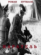 Каратель (СИ) - автор Путилов Роман Феликсович 