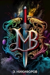 Империя (СИ) - автор Никифоров Эмиль 