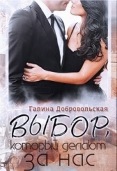 Добровольская Галина - Выбор, который делают за нас (СИ)
