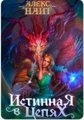 Истинная в цепях, или Мы ещё поспорим, кто из нас попал! (СИ) - автор Найт Алекс 