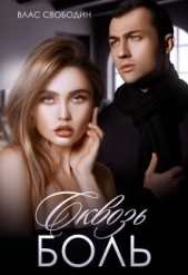  Свободин Влас - Сквозь Боль (СИ)