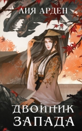 Двойник Запада - автор Арден Лия 