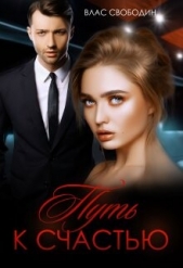 Путь к счастью (СИ) - автор Свободин Влас 