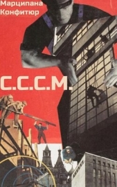 С.С.С.М. (СИ) - автор Конфитюр Марципана 