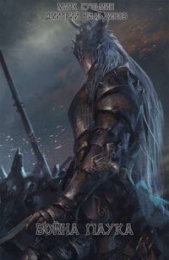 Война паука (СИ) - автор 