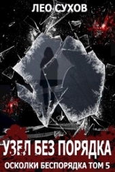 Узел без Порядка (СИ) - автор Сухов Лео 