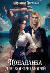 Попаданка для короля морей (СИ) - автор Франкон Аманда 