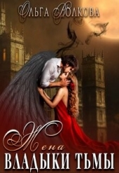 Жена Владыки Тьмы (СИ) - автор Волкова Ольга 