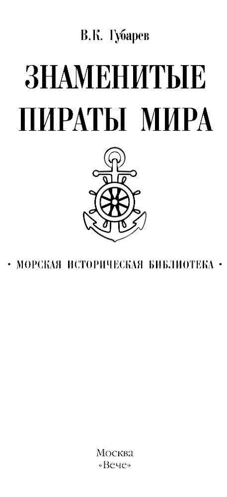 Знаменитые пираты мира - Titul.png