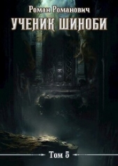 Шестой ярус (СИ) - автор Пастырь Роман 